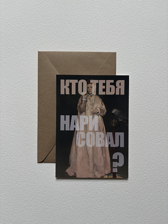 Открытка с шелковым покрытием ISKVSSNO "Кто тебя нарисовал" 606x758